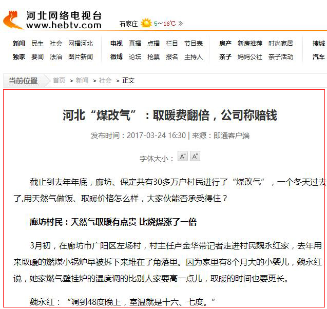 河北省煤改氣弊端顯露相關(guān)新聞報道