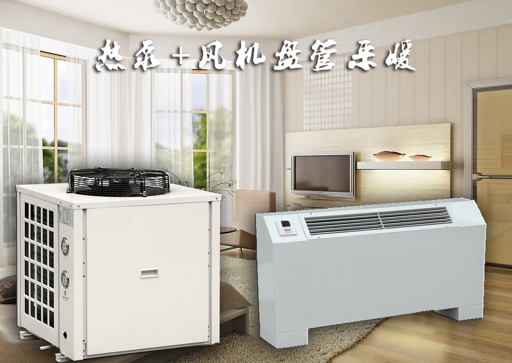空氣能+風(fēng)機(jī)盤管采暖